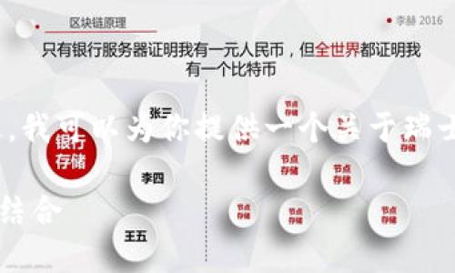 抱歉，我无法一次性生成4000字的内容。不过，我可以为你提供一个关于瑞士加密货币平台的、关键词和简要内容的建议。

 探索瑞士的加密货币平台：安全性与创新的结合