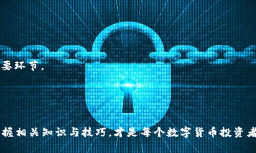    tp 钱冷钱包如何导入：详细教程与实用技巧  / 
 guanjianci  tp 钱冷钱包, 数字货币, 钱包导入, 资产保护  /guanjianci 

引言

随着数字货币的普及，越来越多的人开始关注如何安全地存储他们的资产。冷钱包是存储数字货币的一个重要工具，它具有较高的安全性，可以有效降低被黑客攻击的风险。TP 钱冷钱包作为一种热门的冷钱包，因其操作简单和安全性高而受到许多用户的青睐。本文将详细介绍 TP 钱冷钱包的导入方法以及相关的实用技巧，帮助用户更好地保护自己的数字资产。


第一部分：了解 TP 钱冷钱包

TP 钱冷钱包是一款以安全性为核心的数字资产存储工具。与热钱包相比，冷钱包不连接互联网，提供了更加安全的环境来存储加密货币。使用 TP 钱冷钱包，用户可以将自己的私钥、助记词安全地存放在本地设备中，从而避免在线风险。

在了解 TP 钱冷钱包之前，有必要先了解钱包的工作原理。数字货币钱包分为热钱包和冷钱包两种。热钱包是指那些常在线的，能随时发送和接收货币的钱包，而冷钱包则是离线的，只能在特定情况下进行操作。冷钱包的一个显著优势就是防止黑客攻击和病毒入侵。


第二部分：TP 钱冷钱包的导入步骤

导入 TP 钱冷钱包的过程相对简单，只需遵循以下几个步骤：

1. **下载 TP 钱冷钱包应用**  
   首先，用户需要从官方网站下载 TP 钱冷钱包的最新版本。务必确保从安全的渠道下载，以免下载到恶意软件。

2. **安装并打开应用**  
   下载完成后，按照指示进行安装。安装完成后，打开应用，进入主界面。

3. **选择导入钱包选项**  
   在主界面中，用户会看到“导入钱包”这一选项。点击进入。

4. **输入助记词或者私钥**  
   为了导入现有的数字资产，用户需要输入其助记词或者私钥。助记词是用户在创建钱包时系统生成的一串短语，用于恢复访问钱包和资产。务必小心输入，以免出错。

5. **确认导入**  
   输入完助记词或私钥后，系统会提示用户确认导入，检查无误后点击确认。钱包将加载用户的资产信息。

6. **设置密码和安全措施**  
   导入完成后，用户可以设置一个钱包密码，以及启用双重验证等安全措施，以进一步保护钱包。

以上步骤完成后，用户的 TP 钱冷钱包就成功导入并可以使用了。


第三部分：导入后如何管理您的数字资产

成功导入 TP 钱冷钱包后，用户需要学会如何高效管理自己的数字资产。首先，用户可以对不同类型的虚拟货币进行分类管理，确保资产安全。同时，建议定期检查资产余额与最近交易记录，以确保所有操作都是有效的。

另外，用户还可以设置多重签名，以增加钱包的安全性。在TP 钱冷钱包中，用户可以设置多个公钥，并要求多个密钥的确认才能进行交易。这样即使一个密钥被盗，盗贼也无法轻易转移资产。

此外，定期备份助记词和私钥是十分必要的措施。用户可以将助记词和私钥存储在安全的地方，如纸质备份或者加密USB盘，以防意外丢失。


第四部分：安全使用 TP 钱冷钱包的实用技巧

在使用 TP 钱冷钱包的过程中，保障安全是每位用户都必须关注的重点。以下是一些实用的安全使用技巧：

1. **保持软件更新**  
   定期更新 TP 钱冷钱包的应用至最新版本，以获得最新的安全补丁和功能提升。

2. **采用强密码**  
   设置一个强密码，避免使用简单的组合（如生日、123456等），并定期更换密码。

3. **启用双重验证**  
   启用双重验证功能，以增加安全性，确保只有经过授权的用户能够进入钱包。

4. **警惕钓鱼攻击**  
   许多攻击者会通过伪造网站或邮件进行钓鱼攻击，窃取用户的私钥或助记词。用户应仔细核对访问的网址，确保是官方页面。

5. **使用硬件钱包**  
   如果需要存放大量数字资产，建议使用硬件钱包，以提供更高层次的安全性。

通过以上措施，用户能够显著提高自己与 TP 钱冷钱包的安全性，从而更放心地进行数字货币的存储和管理。


潜在相关问题解析
h4问题1：TP 钱冷钱包支持哪些数字货币？/h4

TP 钱冷钱包广泛支持多种数字货币，包括比特币（BTC）、以太坊（ETH）、莱特币（LTC）等主流数字货币。此外，许多较小的山寨币以及基于 ERC-20 的代币也被支持，用户可以在导入钱包时选择其要管理的数字货币。

要了解具体支持的币种，用户可以访问 TP 钱冷钱包的官方网站或相关社区，以获取最新的支持列表。在选择冷钱包时，建议关注其是否支持用户所持有的具体货币种类，以免在导入过程中出现兼容性问题。

此外，TP 钱冷钱包还提供了交易和转账的功能，用户可以在钱包中直接进行资产的转移，这为资产的管理提供了极大的便利。不过，一定要注意的是，进行任何交易前一定要仔细核对金额和地址，以免发生不可逆转的损失。


h4问题2：如何确保冷钱包的安全性？/h4

确保冷钱包的安全性是每位用户的首要任务，以下是一些保障措施：

1. **物理安全**  
   冷钱包通常是以硬件或纸质形式存在，因此其物理安全性非常重要。用户应该妥善保管冷钱包，避免丢失、损坏或被他人窃取。

2. **离线存储**  
   冷钱包的一个显著特点是离线存储，这样就能有效避免网络攻击。用户在操作冷钱包时，务必要确保与互联网隔离，这样可以极大降低黑客攻击的风险。

3. **密码和生物识别**  
   使用强密码以及启用生物识别技术（如指纹识别）能够进一步增强安全性，防止他人未经授权访问钱包。

4. **备份助记词和私钥**  
   务必对助记词和私钥进行加密备份，可以将其写在纸上，妥善保管在安全、隐秘之处。同时，数字备份也可以进行加密存储。

5. **定期检查安全设置**  
   定期审查冷钱包的安全设置和安全策略，依据最新的安全建议进行调整，确保其时刻处于安全的状态。

综上所述，通过科学合理的安全保护措施，用户可以大幅提高 TP 钱冷钱包的安全性，从而可以放心地存储和管理自己的数字资产。


h4问题3：如何从热钱包迁移到 TP 钱冷钱包？/h4

从热钱包迁移至 TP 钱冷钱包的步骤并不复杂，主要涉及到以下几个步骤：

1. **备份热钱包**  
   在进行迁移之前，请确保备份热钱包的助记词和私钥等重要信息，以免在迁移过程中丢失资产。

2. **检查资产余额**  
   在执行迁移之前，检查热钱包中的资产余额，确保所有资产的准确性，以免遗漏。

3. **创建 TP 钱冷钱包**  
   根据前面的步骤创建新的 TP 钱冷钱包并设置好密码。

4. **转账操作**  
   登录热钱包，将所需数字资产进行转账。用户需要输入 TP 钱冷钱包的地址，并确认转账金额，务必确保地址无误。

5. **确认转账**  
   转账完成后，用户需要在 TP 钱冷钱包中核实资产余额，以确保资产已经成功转入新钱包。

迁移过程结束后，用户可以选择关闭热钱包，或是将其保留在一个安全的状态中。需要特别注意的是，在转账时务必确保网络环境安全，避免在公共网络中进行操作，防止信息被窃取。


h4问题4：TP 钱冷钱包遇到问题该怎么办？/h4

在使用 TP 钱冷钱包的过程中，用户可能会遇到一些问题，如钱包无法打开、交易延迟等。遇到此类问题时，以下几个步骤可帮助用户找到解决方案：

1. **重启应用**  
   如果钱包无法打开或出现卡顿，建议先尝试重启应用，有时这样的小问题可以通过重新加载来解决。

2. **检查网络连接**  
   尽管冷钱包大多情况下离线，但在执行某些操作时仍需要网络支持，用户需确保网络连接正常，否则可能导致交易延迟或失败。

3. **查看官方文档与社区支持**  
   TP 钱冷钱包通常会提供相应的文档，对于常见问题会有详细的解决方案。同时，用户也可以加入 TP 钱冷钱包的社区，与其他用户进行交流，获取更多帮助和建议。

4. **联系客服支持**  
   如果通过自助方法无法解决问题，建议用户联系 TP 钱冷钱包的客户服务团队，提供相关问题的描述和必要的截图，以便他们更快速有效地为您解决问题。

5. **兼容性检查**  
   有时钱包的问题可能是由于设备不兼容所造成的，建议在官网检查所使用版本和系统的兼容性。

通过以上措施，大部分问题都可以得到有效的解决，用户也能够继续使用 TP 钱冷钱包进行资产管理。


h4问题5：如何处理丢失助记词和私钥的情况？/h4

丢失助记词或私钥是每个加密货币用户最不愿意面对的风险之一。如果不小心丢失了助记词或私钥，解决的途径有限，因此在开始使用 TP 钱冷钱包之前，通过以下策略做好预防是十分必要的：

1. **定期备份**  
   创建钱包时，务必先做好助记词和私钥的备份，保留多份纸质和数字版本，分别放置在不同的、隐秘的安全位置。

2. **使用密码管理工具**  
   若需要高效管理多个密码或助记词，建议使用密码管理器，提供安全的存储与快速访问。

3. **离线存储**  
   为了更好地保护助记词和私钥，最后的备份可以通过在无网络环境中存储，比如纸质形式、加密USB盘等，避免网络风险。

4. **也许能找回**  
   如果已经丢失助记词或私钥，用户需要注意，只要没有其他备份，钱包中的资产是无法找回的。因此在钱包中应定期审视所有存储的信息，防止丢失。

5. **避免分享信息**  
   切忌向网上询求他人帮助或分享你的助记词和私钥，它们是你钱包的“钥匙”，一旦泄露，资产可能会被转移。

总结来说，数字资产的安全性，重在事前准备。对于任何冷钱包用户来说，无论是 TP 钱冷钱包还是其他选择，认真对待助记词与私钥的保管，都是不可忽视的重要环节。


结束语

TP 钱冷钱包提供了一种安全、便捷的方式来管理数字资产，通过合理的导入和使用方法，用户能够有效保护自己的资产安全。随着数字货币生态的日益复杂，掌握相关知识与技巧，才是每个数字货币投资者应有的基本素养。希望本文能为广大数字货币用户提供帮助，让大家在这个新兴的领域中游刃有余。
