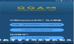 深入探讨数字货币的加密