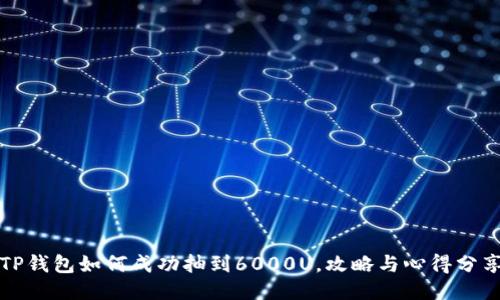 TP钱包如何成功抽到6000U，攻略与心得分享