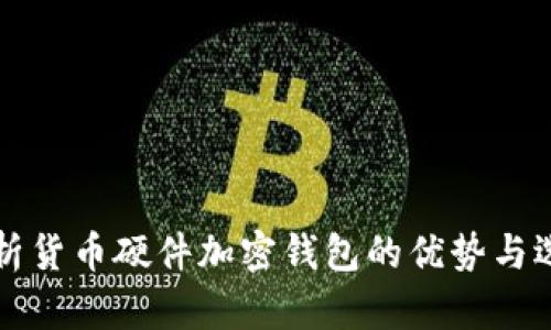 全面解析货币硬件加密钱包的优势与选择指南