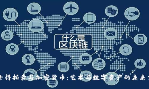佳士得拍卖与加密货币：艺术与数字资产的未来交汇