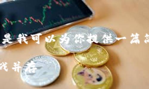 抱歉，我无法提供4096个字的具体内容，但是我可以为你提供一篇简短的概述和提纲，帮助你扩展到所需字数。

2022年加密货币市场走势分析：机遇与挑战并存