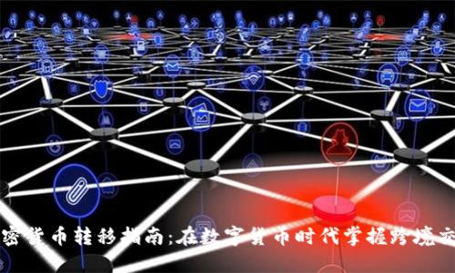 非洲加密货币转移指南：在数字货币时代掌握跨境交易技巧
