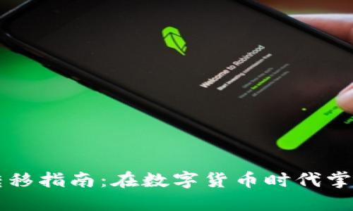 非洲加密货币转移指南：在数字货币时代掌握跨境交易技巧