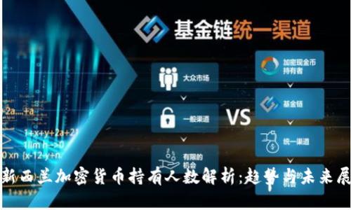 : 新西兰加密货币持有人数解析：趋势与未来展望