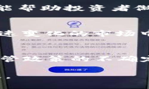 SHIB与TP钱包：如何应对数字货币贬值风险
SHIB, TP钱包, 数字货币, 投资技巧/guanjianci

随着数字货币市场的发展，很多投资者在寻找新的投资机会，SHIB（柴犬币）作为一种新兴的去中心化的数字货币，吸引了大量的关注。然而，伴随着收益的可能性，风险也不可忽视。在这个快速变化的市场中，TP钱包作为一款数字货币钱包工具，帮助用户存储和管理多种虚拟资产，但也面临着价值贬值的风险。本文将深入探讨SHIB与TP钱包之间的关系，以及如何应对数字货币贬值风险的问题。

SHIB的背景与市场表现
柴犬币（SHIB）是基于以太坊的ERC-20代币，起初是作为“狗狗币”的模仿币，但随着“SHIBArmy”的兴起，吸引了大量投资者的关注。其价值的快速波动使得它在短时间内吸引了媒体和公众的注意，成为了许多人投资组合中的一部分。

然而，SHIB的价格波动性极大，受到市场情绪、社交媒体热度及整体加密市场走势的影响。在市场高峰时，其涨幅可能达到数百甚至上千个百分点，但在市场调整期，也有可能面临跟随整体市场下跌的窘境。因此，对于投资者而言，合理的资金管理与风险控制显得尤为重要。

TP钱包的功能与价值
TP钱包（TokenPocket）是一款非托管的数字资产钱包，支持多种公链和Token的管理。其主要功能包括安全存储数字资产、去中心化交易、DApp访问、链上资产管理等。用户可以通过TP钱包方便地管理不同种类的数字资产，包括SHIB等代币。

TP钱包的优势在于它的安全性和多功能性。用户可以通过私钥和助记词完全掌控自己的资产，同时在钱包内进行交易时无需信任中心化平台。此外，TP钱包用户还可以通过内置的DApp访问各种区块链应用，如DeFi协议和NFT市场，从而扩展其投资组合。然而，钱包本身并不会直接保护用户免受资产贬值的影响，用户仍需具备投资意识，以减少风险。

应对SHIB贬值风险的策略
面对SHIB价值贬值的风险，投资者可以采取多种策略来保护自己的资产。例如，分散投资、设定止损位、定期调整投资组合等。

首先，分散投资是最常用的风险管理策略之一。投资者不仅仅购买SHIB，也可以考虑投资其他稳定性较高的数字货币，甚至传统资产，如股票或房地产，以降低整体投资组合的波动性。

其次，设定止损位是一项有效的风险控制措施。投资者在进入市场前，应该根据自身的风险承受能力，设定一个合理的止损点，一旦价格下跌至该水平及时止损，从而避免更大的损失。

最后，定期调整投资组合也是保持收益和控制风险的重要策略。随着市场的变化，投资者应该定期回顾和评估自己的投资组合，作出相应的调整，以适应市场的新动态。

可能相关的问题

1. SHIB是否值得投资？
投资SHIB的价值需要仔细评估。首先，需要关注SHIB的市场定位和技术背景。在过去的一年中，SHIB的价格经历了剧烈波动，虽然短期内可能因投机产生收益，但长期价值仍然存在不确定性。此外，投资者应考虑自身的风险承受能力以及市场趋势，投资之前进行充分的市场调研至关重要。

2. TP钱包的安全性如何？
安全性是使用TP钱包时最重要的考虑因素之一。TP钱包采用非托管模式，用户需要自行管理私钥和助记词。因此，用户需要确保自己的私钥安全，避免将其泄露给他人。此外，定期更新钱包和使用强密码也是提高安全性的好方法。

3. 应该如何选择合适的数字货币钱包？
选择数字货币钱包时，有几个关键因素需要考虑，包括安全性、易用性、支持的币种和功能。在了解钱包的基本特性后，投资者可以根据自身需求选择最合适的数字货币钱包。调研用户评价也能帮助投资者做出明智决策。

4. 如何分析数字货币市场的动向？
分析数字货币市场动向需要持续关注市场行情、技术分析、新闻事件和社交媒体趋势。使用各种分析工具，包括K线图和市场指标，可以帮助投资者更好地把握市场情绪和潜在机会。在信息迅速变化的市场中，要保持敏锐的洞察力和快速反应能力。

5. 数字货币的未来发展趋势如何？
数字货币的发展趋势可以从多个角度进行分析，包括技术创新、监管政策和市场需求等。区块链技术的不断进步和去中心化金融（DeFi）的兴起为数字货币的发展提供了新的动力，但同时，监管政策的不确定性也可能对市场产生影响。投资者应在密切关注市场动态的同时，保持谨慎态度，灵活应对。

综上所述，投资SHIB与TP钱包时需对市场有清晰的认识，采取适当的风险管理策略，以实现自身的投资目标。无论是选择数字货币还是使用钱包工具，科学决策都是保护资产的一种有效手段。