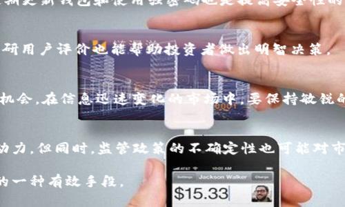 SHIB与TP钱包：如何应对数字货币贬值风险
SHIB, TP钱包, 数字货币, 投资技巧/guanjianci

随着数字货币市场的发展，很多投资者在寻找新的投资机会，SHIB（柴犬币）作为一种新兴的去中心化的数字货币，吸引了大量的关注。然而，伴随着收益的可能性，风险也不可忽视。在这个快速变化的市场中，TP钱包作为一款数字货币钱包工具，帮助用户存储和管理多种虚拟资产，但也面临着价值贬值的风险。本文将深入探讨SHIB与TP钱包之间的关系，以及如何应对数字货币贬值风险的问题。

SHIB的背景与市场表现
柴犬币（SHIB）是基于以太坊的ERC-20代币，起初是作为“狗狗币”的模仿币，但随着“SHIBArmy”的兴起，吸引了大量投资者的关注。其价值的快速波动使得它在短时间内吸引了媒体和公众的注意，成为了许多人投资组合中的一部分。

然而，SHIB的价格波动性极大，受到市场情绪、社交媒体热度及整体加密市场走势的影响。在市场高峰时，其涨幅可能达到数百甚至上千个百分点，但在市场调整期，也有可能面临跟随整体市场下跌的窘境。因此，对于投资者而言，合理的资金管理与风险控制显得尤为重要。

TP钱包的功能与价值
TP钱包（TokenPocket）是一款非托管的数字资产钱包，支持多种公链和Token的管理。其主要功能包括安全存储数字资产、去中心化交易、DApp访问、链上资产管理等。用户可以通过TP钱包方便地管理不同种类的数字资产，包括SHIB等代币。

TP钱包的优势在于它的安全性和多功能性。用户可以通过私钥和助记词完全掌控自己的资产，同时在钱包内进行交易时无需信任中心化平台。此外，TP钱包用户还可以通过内置的DApp访问各种区块链应用，如DeFi协议和NFT市场，从而扩展其投资组合。然而，钱包本身并不会直接保护用户免受资产贬值的影响，用户仍需具备投资意识，以减少风险。

应对SHIB贬值风险的策略
面对SHIB价值贬值的风险，投资者可以采取多种策略来保护自己的资产。例如，分散投资、设定止损位、定期调整投资组合等。

首先，分散投资是最常用的风险管理策略之一。投资者不仅仅购买SHIB，也可以考虑投资其他稳定性较高的数字货币，甚至传统资产，如股票或房地产，以降低整体投资组合的波动性。

其次，设定止损位是一项有效的风险控制措施。投资者在进入市场前，应该根据自身的风险承受能力，设定一个合理的止损点，一旦价格下跌至该水平及时止损，从而避免更大的损失。

最后，定期调整投资组合也是保持收益和控制风险的重要策略。随着市场的变化，投资者应该定期回顾和评估自己的投资组合，作出相应的调整，以适应市场的新动态。

可能相关的问题

1. SHIB是否值得投资？
投资SHIB的价值需要仔细评估。首先，需要关注SHIB的市场定位和技术背景。在过去的一年中，SHIB的价格经历了剧烈波动，虽然短期内可能因投机产生收益，但长期价值仍然存在不确定性。此外，投资者应考虑自身的风险承受能力以及市场趋势，投资之前进行充分的市场调研至关重要。

2. TP钱包的安全性如何？
安全性是使用TP钱包时最重要的考虑因素之一。TP钱包采用非托管模式，用户需要自行管理私钥和助记词。因此，用户需要确保自己的私钥安全，避免将其泄露给他人。此外，定期更新钱包和使用强密码也是提高安全性的好方法。

3. 应该如何选择合适的数字货币钱包？
选择数字货币钱包时，有几个关键因素需要考虑，包括安全性、易用性、支持的币种和功能。在了解钱包的基本特性后，投资者可以根据自身需求选择最合适的数字货币钱包。调研用户评价也能帮助投资者做出明智决策。

4. 如何分析数字货币市场的动向？
分析数字货币市场动向需要持续关注市场行情、技术分析、新闻事件和社交媒体趋势。使用各种分析工具，包括K线图和市场指标，可以帮助投资者更好地把握市场情绪和潜在机会。在信息迅速变化的市场中，要保持敏锐的洞察力和快速反应能力。

5. 数字货币的未来发展趋势如何？
数字货币的发展趋势可以从多个角度进行分析，包括技术创新、监管政策和市场需求等。区块链技术的不断进步和去中心化金融（DeFi）的兴起为数字货币的发展提供了新的动力，但同时，监管政策的不确定性也可能对市场产生影响。投资者应在密切关注市场动态的同时，保持谨慎态度，灵活应对。

综上所述，投资SHIB与TP钱包时需对市场有清晰的认识，采取适当的风险管理策略，以实现自身的投资目标。无论是选择数字货币还是使用钱包工具，科学决策都是保护资产的一种有效手段。