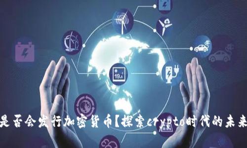 央行是否会发行加密货币？探索crypto时代的未来趋势