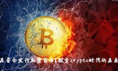 央行是否会发行加密货币