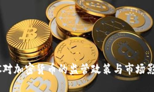 美CFTC对加密货币的监管政策与市场影响分析