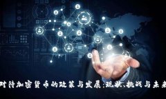美国对待加密货币的政策