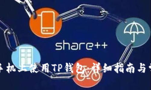 如何在苹果手机上使用TP钱包：详细指南与常见问题解答