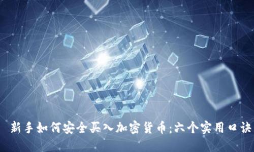  新手如何安全买入加密货币：六个实用口诀