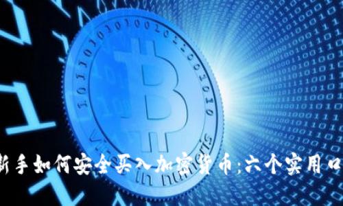  新手如何安全买入加密货币：六个实用口诀