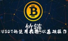 : TP钱包中USDT的使用指南：