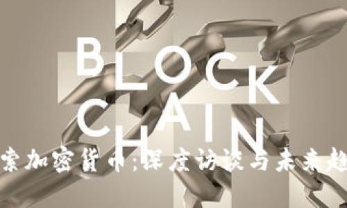 探索加密货币：深度访谈与未来趋势