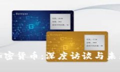 探索加密货币：深度访谈