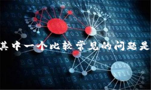 在处理加密货币，尤其是使用TP钱包等数字资产钱包时，用户时常会遇到一些技术和操作上的问题。其中一个比较常见的问题是“TP钱包转账成功但没有交易记录”。针对这个问题，本文将深入分析，并提供相关的解决方案与建议。

TP钱包转账成功却没有交易记录的原因解析与解决方案