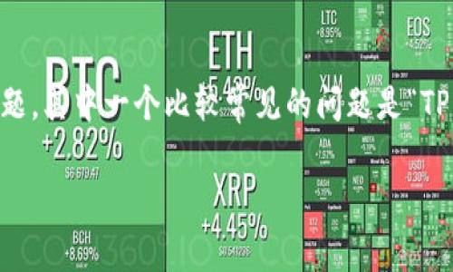 在处理加密货币，尤其是使用TP钱包等数字资产钱包时，用户时常会遇到一些技术和操作上的问题。其中一个比较常见的问题是“TP钱包转账成功但没有交易记录”。针对这个问题，本文将深入分析，并提供相关的解决方案与建议。

TP钱包转账成功却没有交易记录的原因解析与解决方案