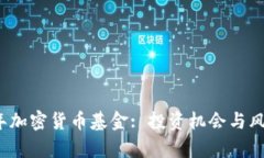 2018年加密货币基金: 投资