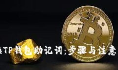如何更换TP钱包助记词：步