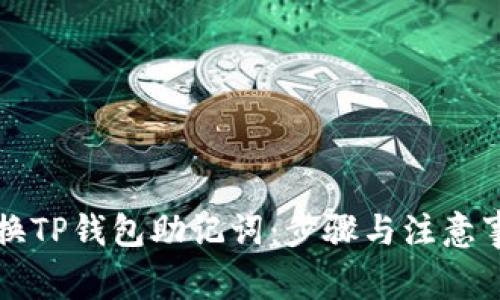 如何更换TP钱包助记词：步骤与注意事项解析