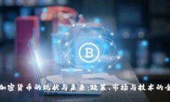 俄罗斯加密货币的现状与