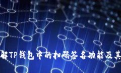 深入理解TP钱包中的扫码签