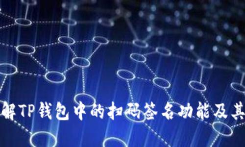 深入理解TP钱包中的扫码签名功能及其重要性