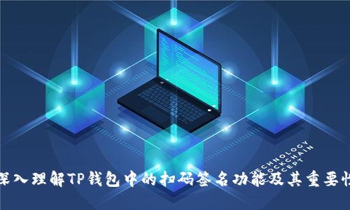 深入理解TP钱包中的扫码签名功能及其重要性