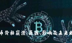 加密货币价格崩溃：原因