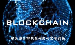 解决安装TP钱包问题的完整