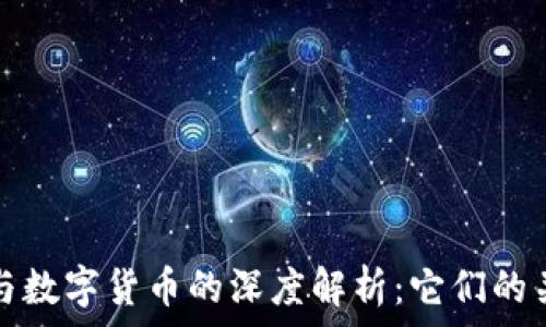   
加密货币与数字货币的深度解析：它们的关系与区别