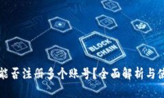 TP钱包能否注册多个账号？