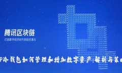 TP冷钱包如何管理和增加数