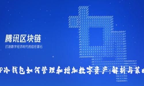 TP冷钱包如何管理和增加数字资产：解析与策略