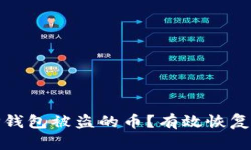 如何处理TP钱包被盗的币？有效恢复与保护策略
