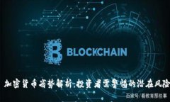  加密货币劣势解析：投资