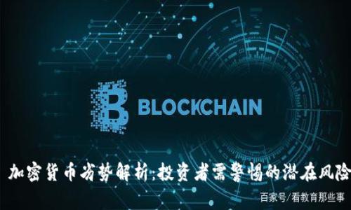  加密货币劣势解析：投资者需警惕的潜在风险
