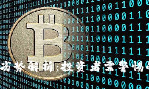  加密货币劣势解析：投资者需警惕的潜在风险