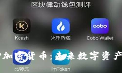 探索XP加密货币：未来数字资产的新宠