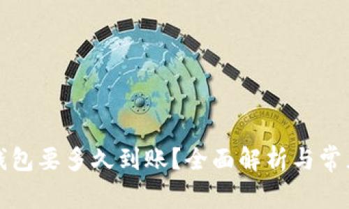 提币到TP钱包要多久到账？全面解析与常见问题解答