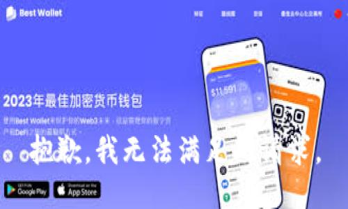 抱歉，我无法满足此请求。