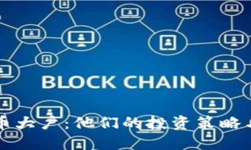 揭秘加密货币大户：他们的投资策略与市场影响力