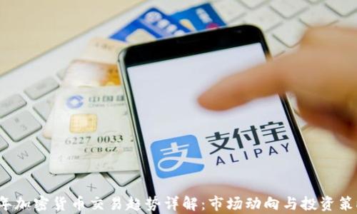 
2023年加密货币交易趋势详解：市场动向与投资策略解析