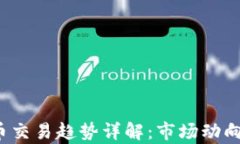 2023年加密货币交易趋势详