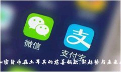 : 加密货币在土耳其的慈善
