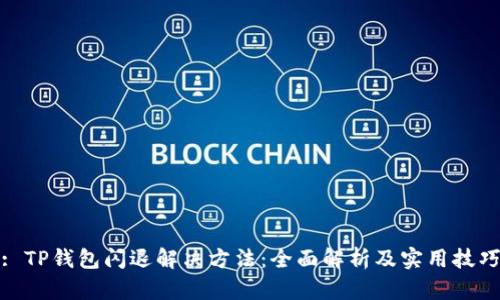 : TP钱包闪退解决方法：全面解析及实用技巧