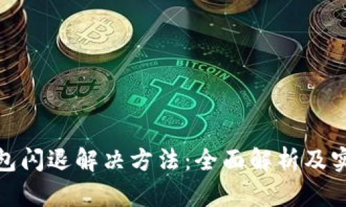 : TP钱包闪退解决方法：全面解析及实用技巧